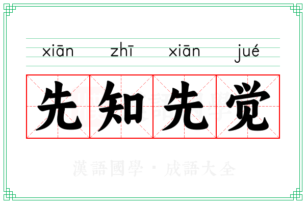 先知先觉 先知先觉