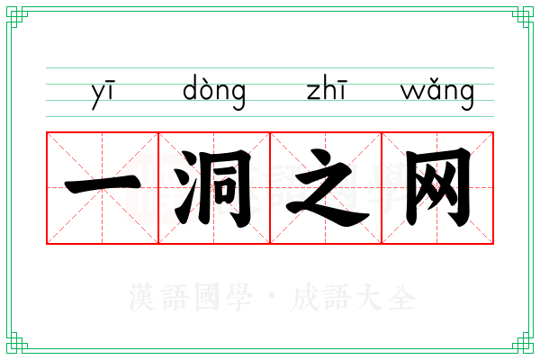 一洞之网