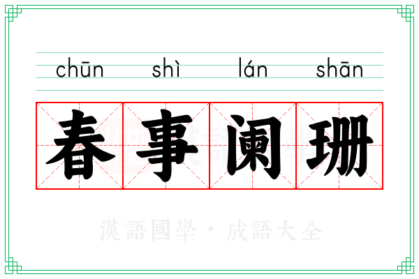 春事阑珊 春事阑珊