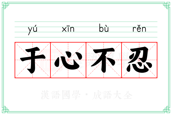 于心不忍 于心不忍