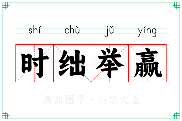 时绌举赢 时绌举赢