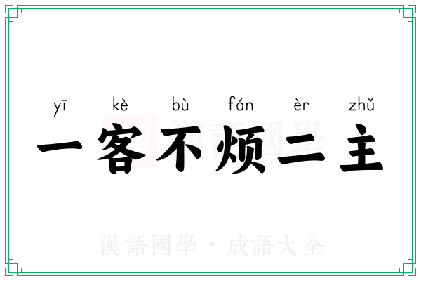 一客不烦二主 一客不烦二主