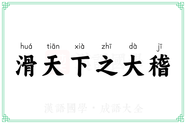 滑天下之大稽 滑天下之大稽