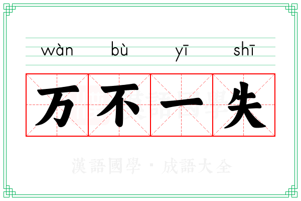 万不一失