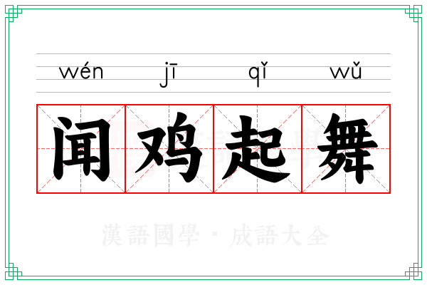 闻鸡起舞 闻鸡起舞