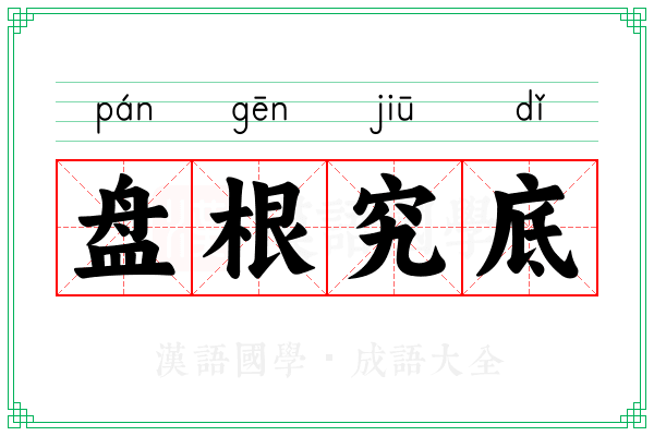 盘根究底