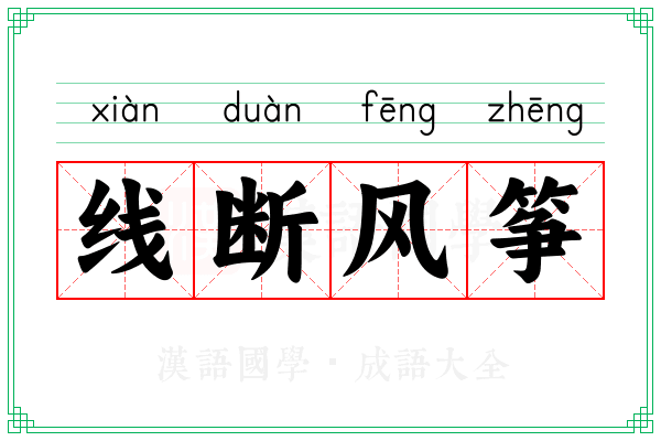 线断风筝 线断风筝