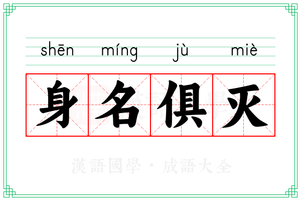 身名俱灭