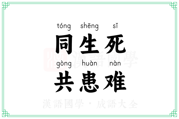 同生死,共患难 同生死,共患难