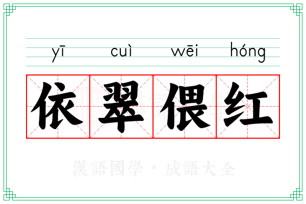 依翠偎红