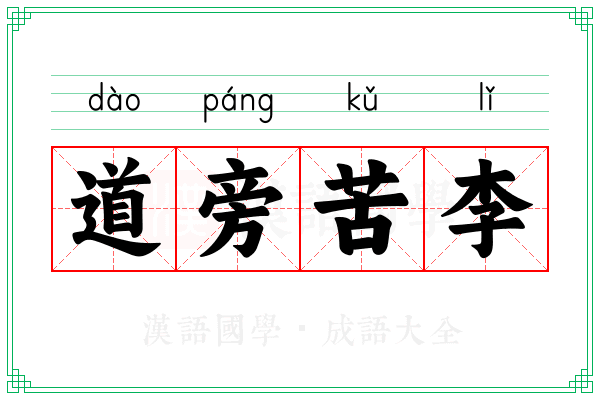 道旁苦李 道旁苦李