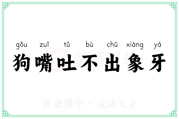 狗嘴吐不出象牙