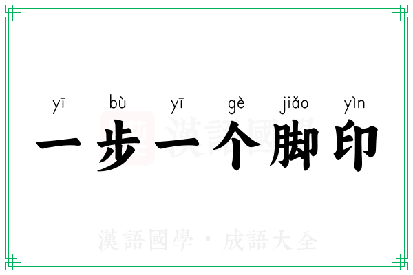 一步一个脚印