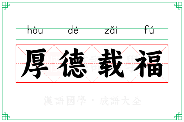 厚德载福 厚德载福