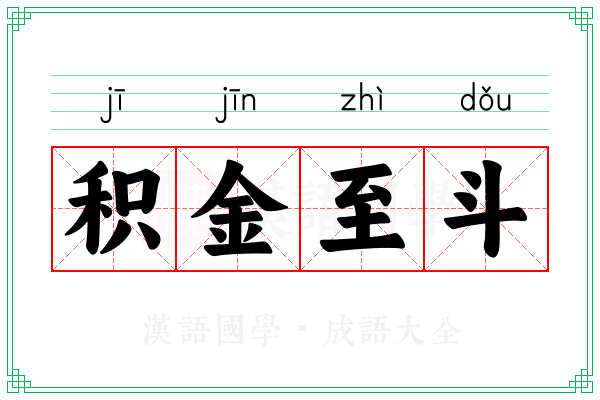 积金至斗