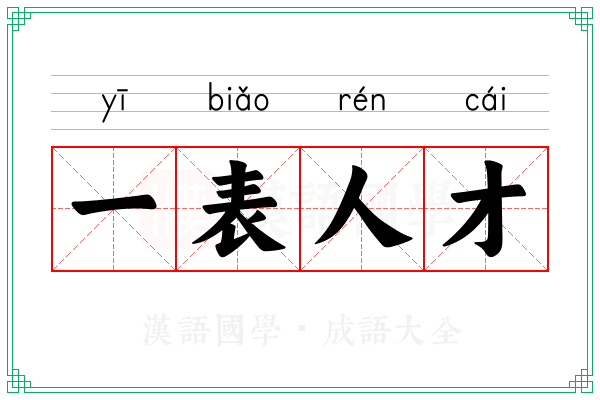 一表人才