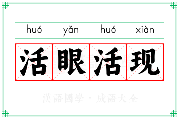活眼活现