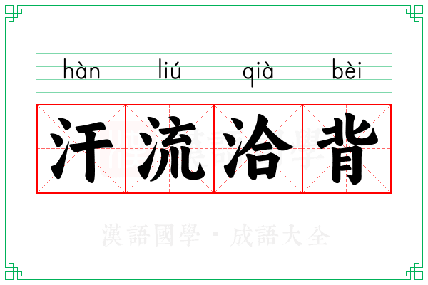 汗流洽背 汗流洽背