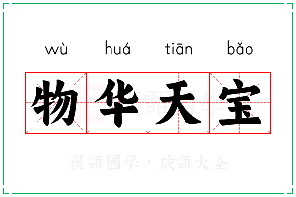 物华天宝 物华天宝