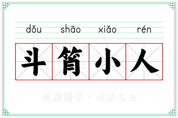 斗筲小人