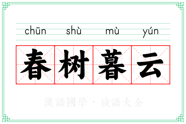 春树暮云 春树暮云