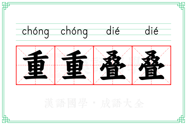 重重叠叠