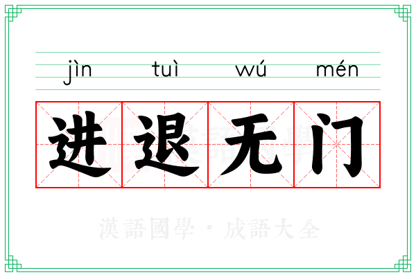进退无门 进退无门
