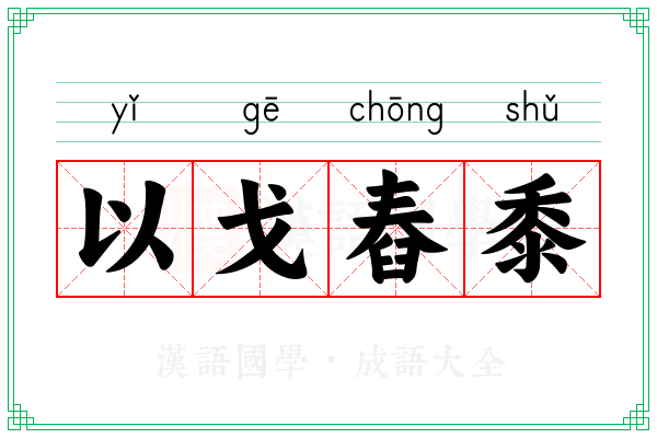 以戈舂黍