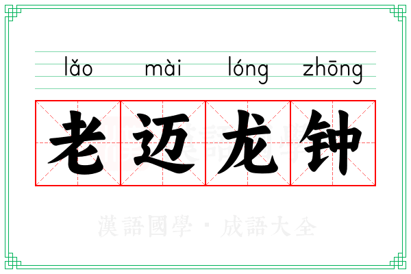 老迈龙钟 老迈龙钟