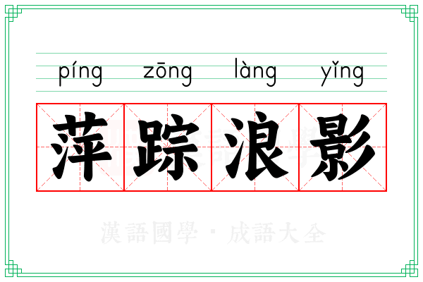 萍踪浪影 萍踪浪影