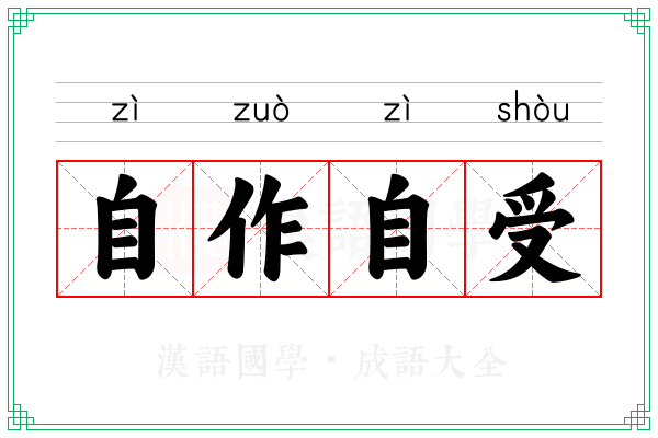 自作自受 自作自受