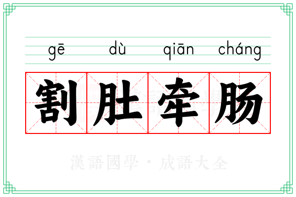 割肚牵肠 割肚牵肠