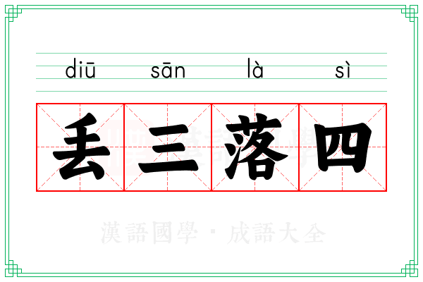 丢三落四 丢三落四