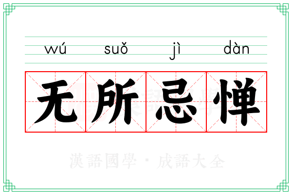 无所忌惮 无所忌惮