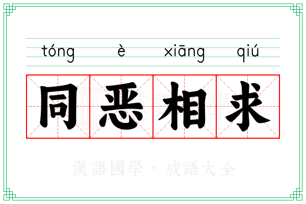 同恶相求 同恶相求