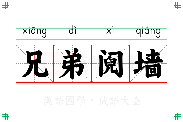 兄弟阋墙 兄弟阋墙