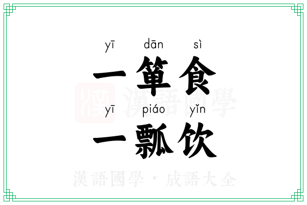 一箪食,一瓢饮 一箪食,一瓢饮
