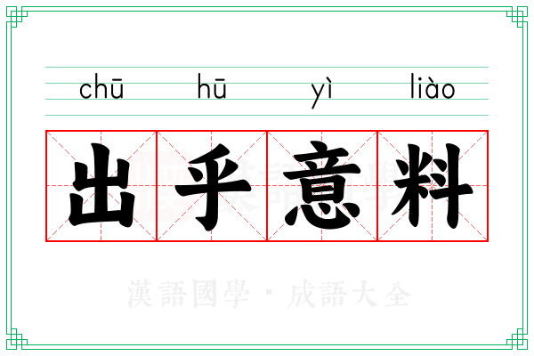 出乎意料 出乎意料