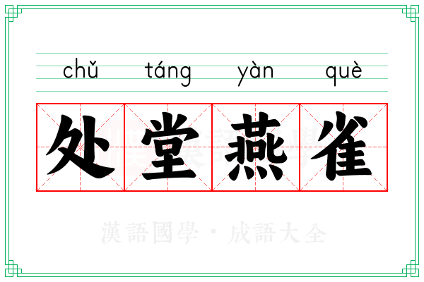 处堂燕雀 处堂燕雀