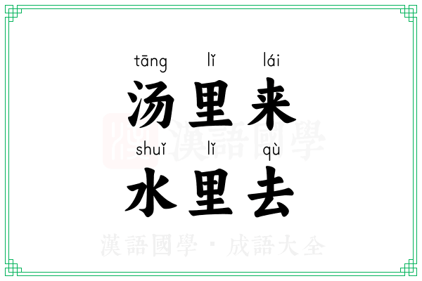 汤里来,水里去 汤里来,水里去
