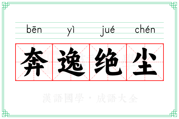 奔逸绝尘 奔逸绝尘