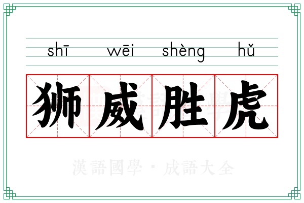 狮威胜虎