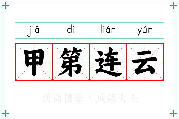 甲第连云 甲第连云