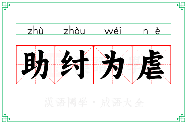 助纣为虐 助纣为虐