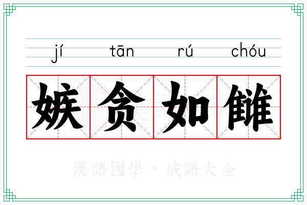嫉贪如雠