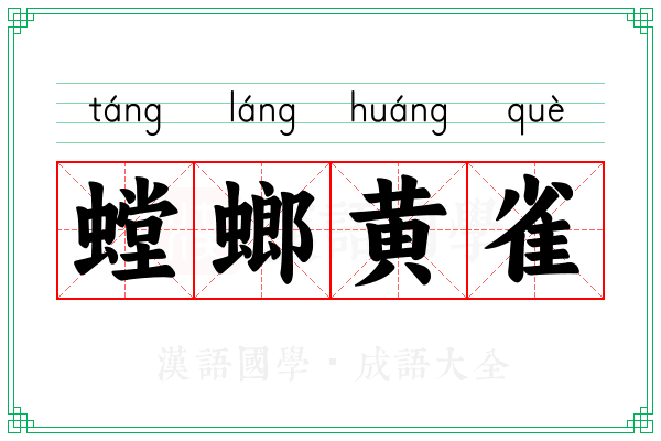螳螂黄雀 螳螂黄雀