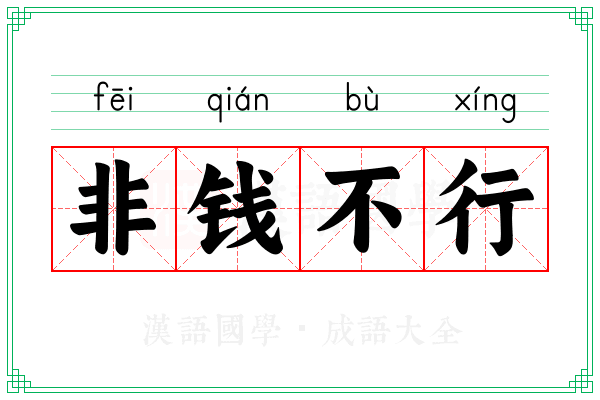 非钱不行 非钱不行