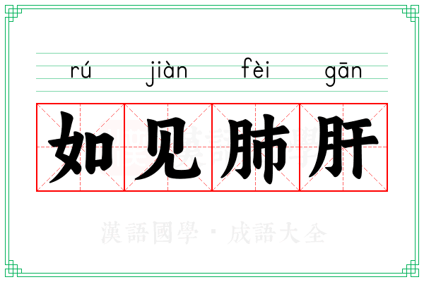 如见肺肝 如见肺肝