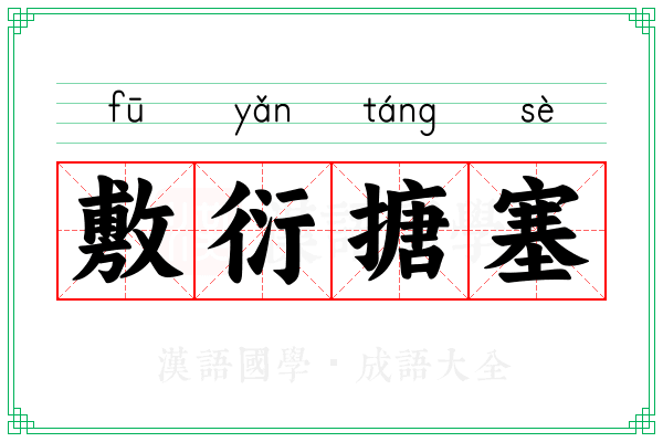 敷衍搪塞 敷衍搪塞