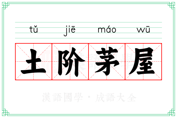 土阶茅屋